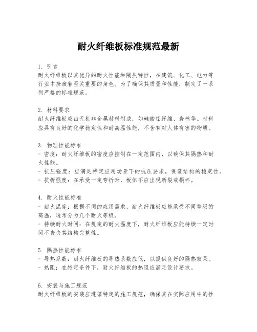 耐火纤维板标准规范最新