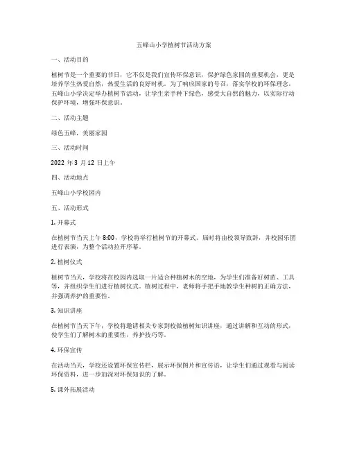 五峰山小学植树节活动方案