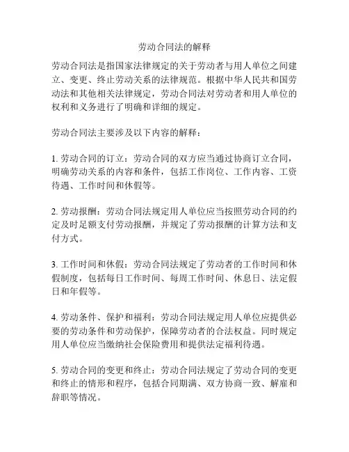 劳动合同法的解释