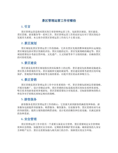 景区管理运营工作有哪些