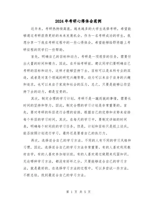 2024年考研心得体会范例(2篇)