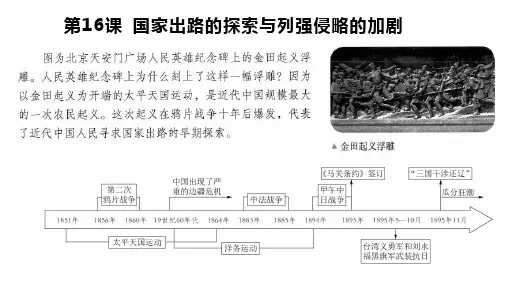 第16课 《国家出路的探索与列强侵略的加剧》 课件 2024-2025学年高中历史中外历史纲要上册