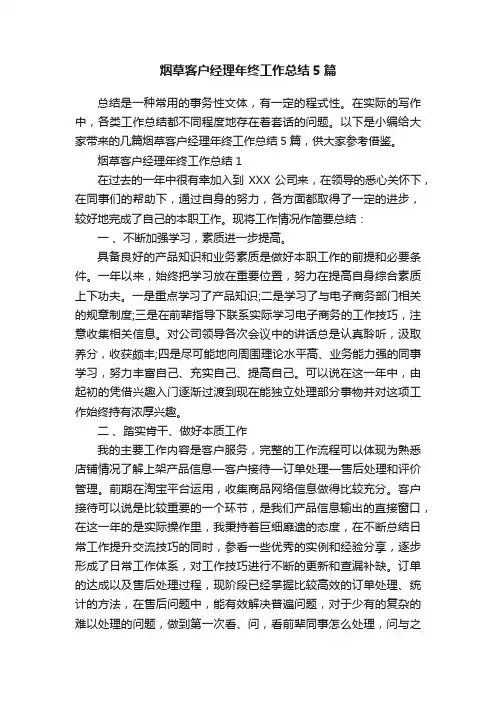 烟草客户经理年终工作总结5篇