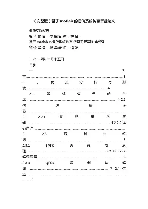 （完整版）基于matlab的通信系统仿真毕业论文