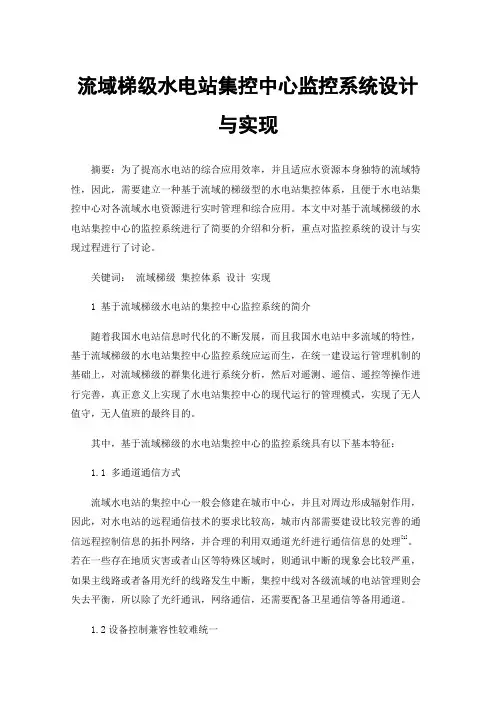 流域梯级水电站集控中心监控系统设计与实现
