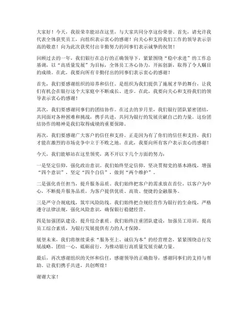 银行领导领奖发言稿范文