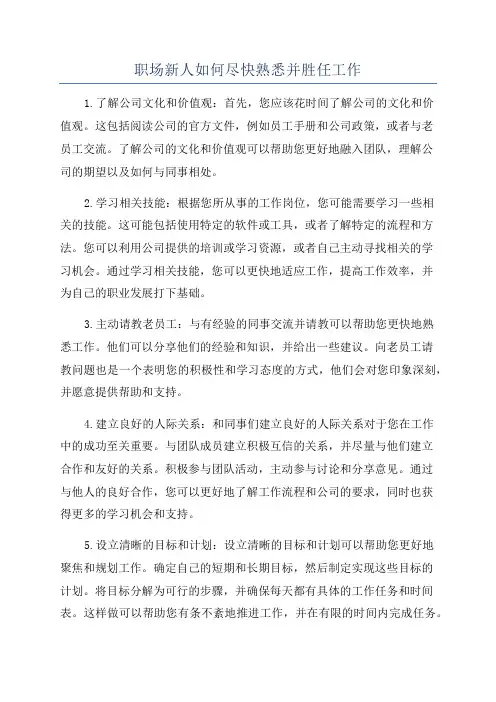 职场新人如何尽快熟悉并胜任工作