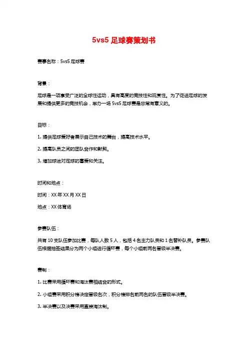 5vs5足球赛策划书