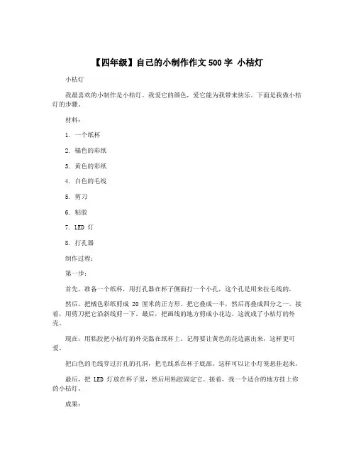 【四年级】自己的小制作作文500字 小桔灯