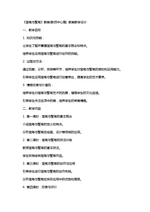 《简笔与繁笔》教案(教师中心稿) 教案教学设计
