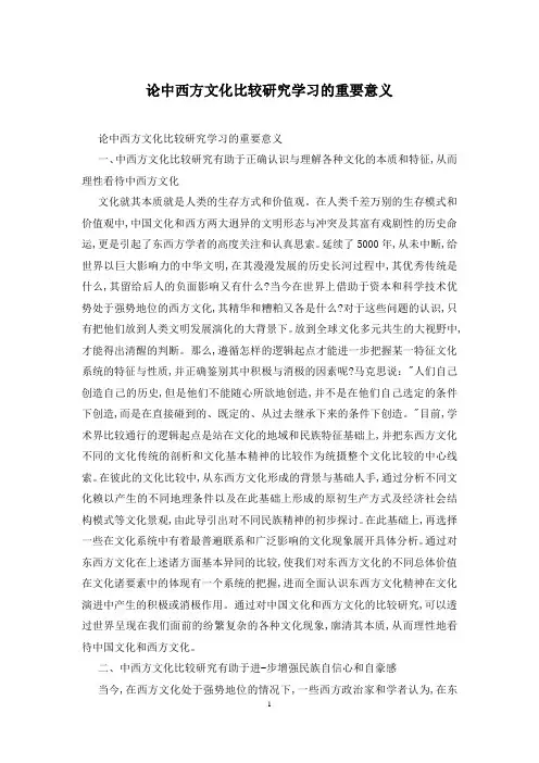 论中西方文化比较研究学习的重要意义