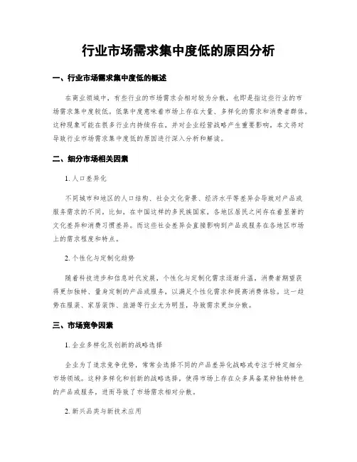 行业市场需求集中度低的原因分析