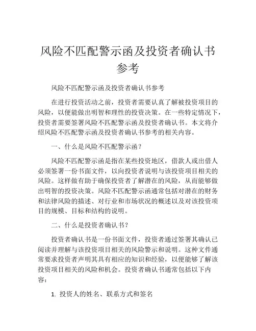 风险不匹配警示函及投资者确认书参考