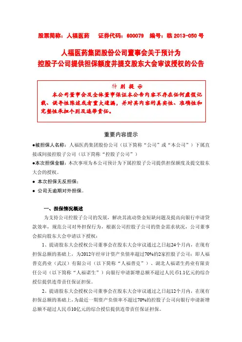 600079   人福医药董事会关于预计为控股子公司提供担保额度并提交股东大会审议授权的公告