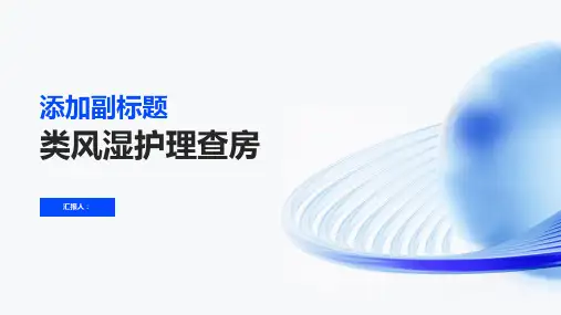2024年类风湿护理查房PPT