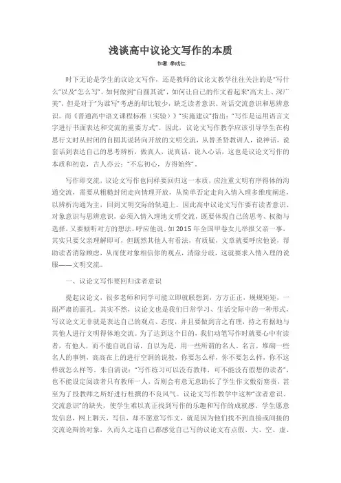 浅谈高中议论文写作的本质