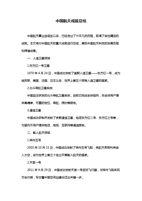 中国航天成就总结