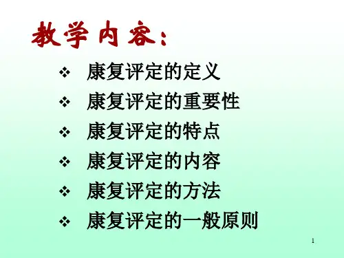 康复功能评定PPT课件