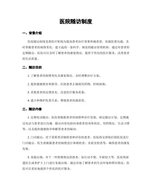 医院随访制度