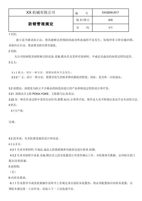 防错管理办法