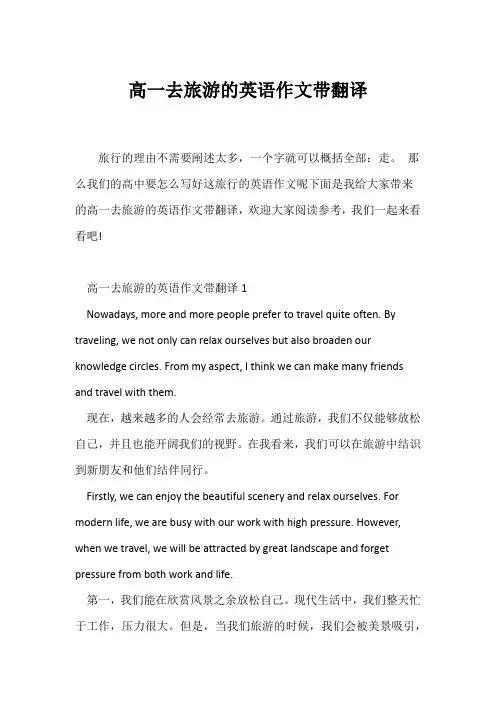 (高中英语写作)高一去旅游的英语作文带翻译