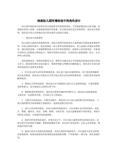 浅谈幼儿园环境创设中的角色设计