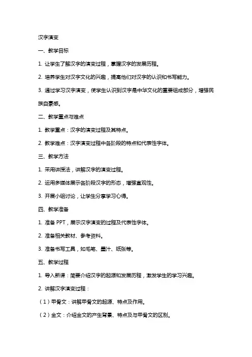 文字教案汉字演变