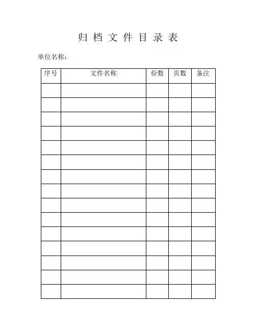 整理word目录_归档文件目录表