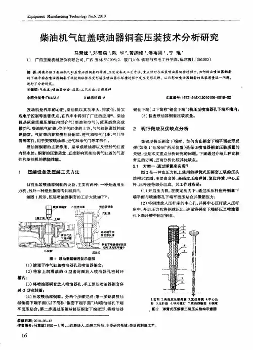 柴油机气缸盖喷油器铜套压装技术分析研究