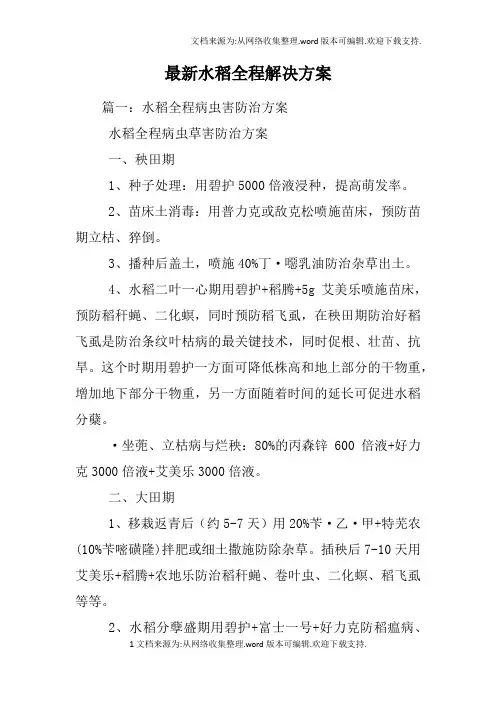 最新水稻全程解决方案