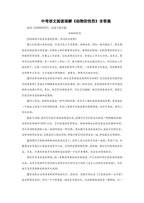 中考语文阅读理解《动物的忧伤》含答案