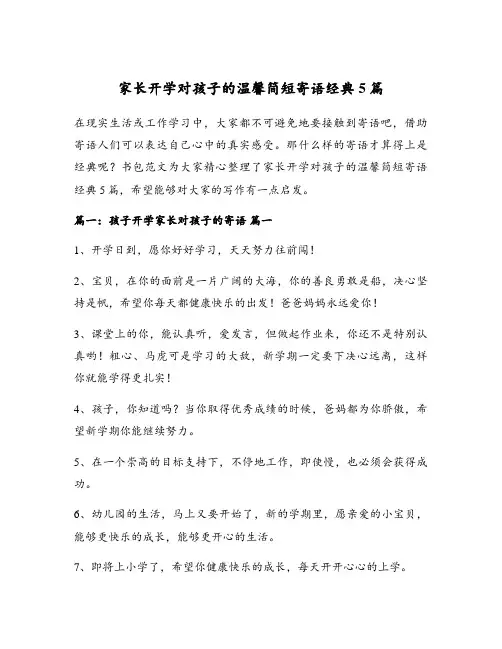 家长开学对孩子的温馨简短寄语经典5篇