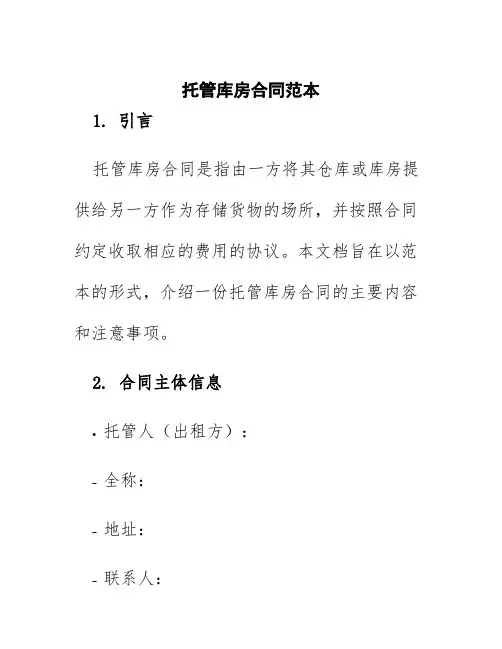 托管库房合同范本