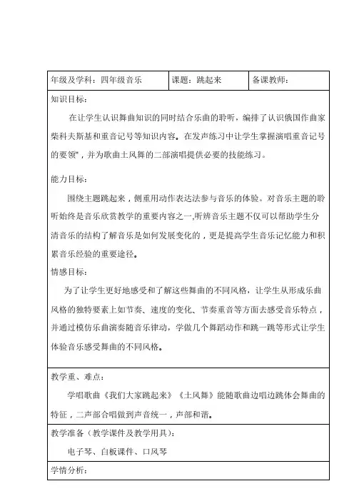 四年级下册音乐教案1跳起来人音版