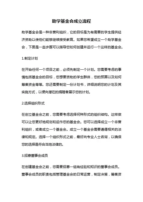 助学基金会成立流程