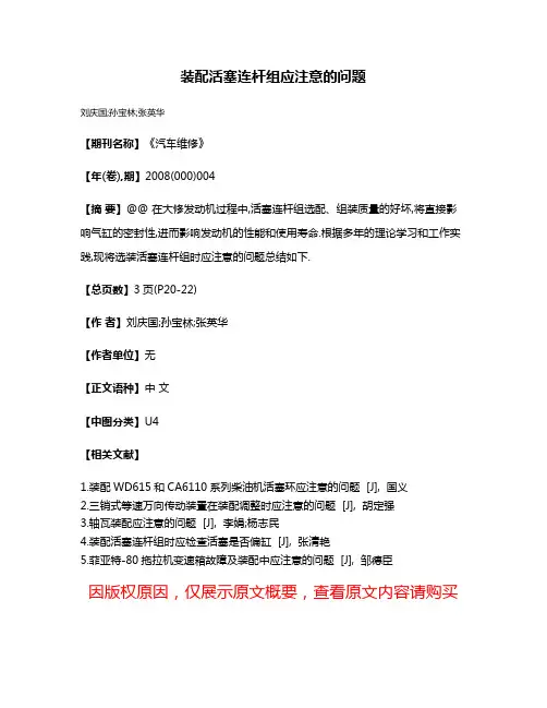 装配活塞连杆组应注意的问题