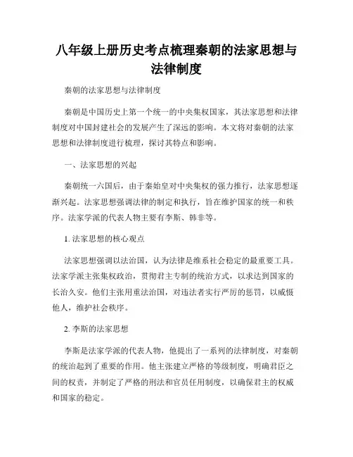 八年级上册历史考点梳理秦朝的法家思想与法律制度