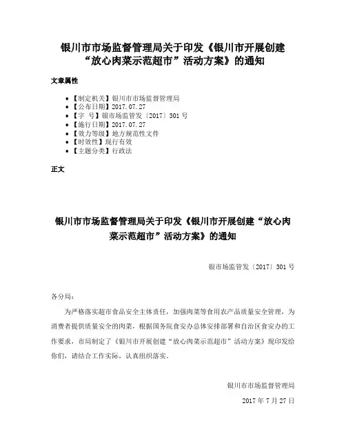 银川市市场监督管理局关于印发《银川市开展创建“放心肉菜示范超市”活动方案》的通知