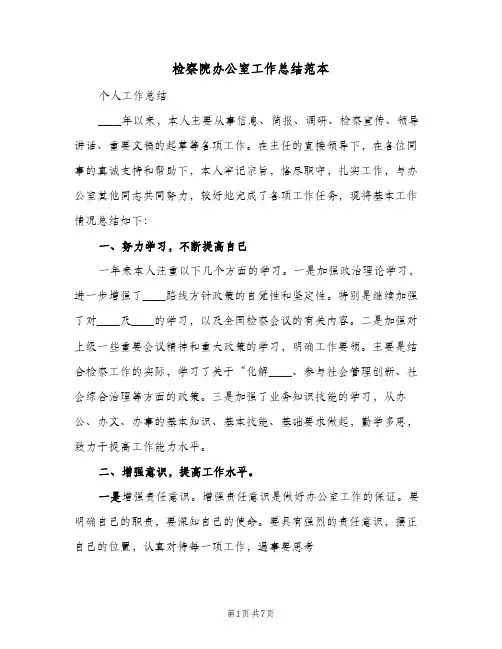 检察院办公室工作总结范本（二篇）