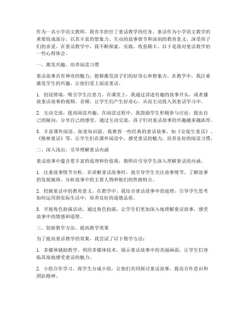 小学生童话教学心得体会