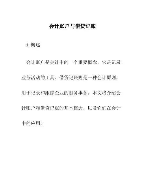 会计账户与借贷记账