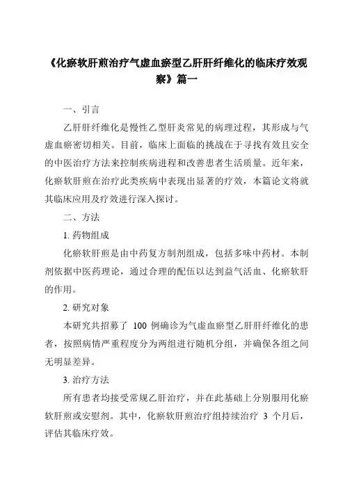 《2024年化瘀软肝煎治疗气虚血瘀型乙肝肝纤维化的临床疗效观察》范文