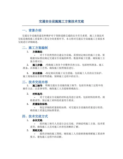 交通安全设施施工方案技术交底