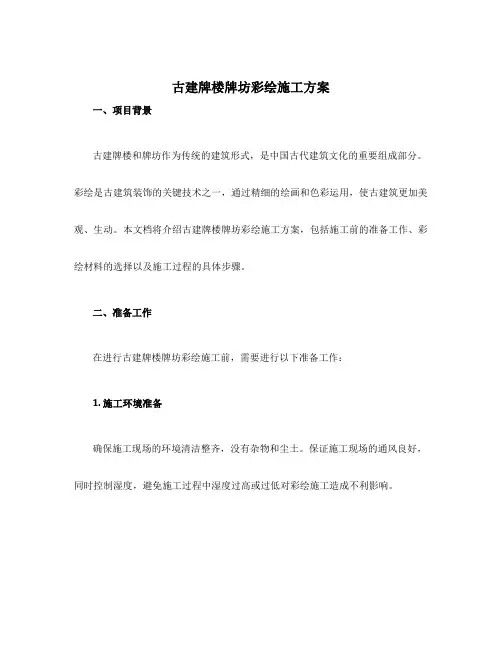 古建牌楼牌坊彩绘施工方案