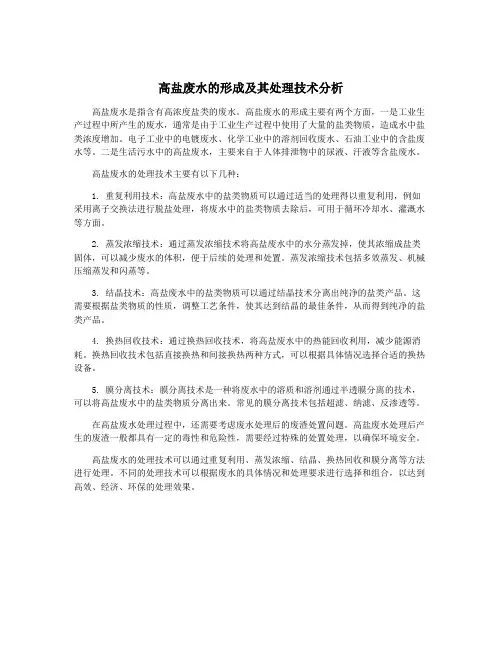 高盐废水的形成及其处理技术分析