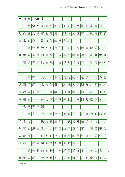 初一叙事作文：水与岸_700字