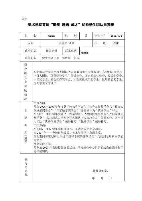 美术学院首届“勤学 励志 成才”优秀学生团队自荐表 闫志涛