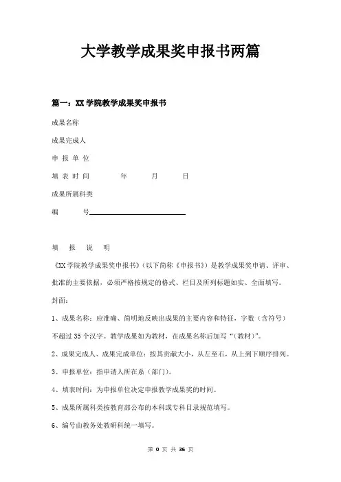 大学教学成果奖申报书两篇