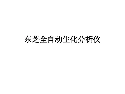 东芝全自动生化分析仪介绍