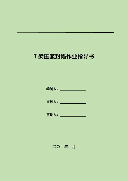 T梁压浆封锚作业指导书